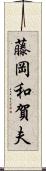 藤岡和賀夫 Scroll