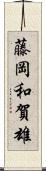 藤岡和賀雄 Scroll