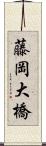 藤岡大橋 Scroll