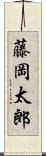 藤岡太郎 Scroll