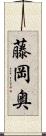 藤岡奥 Scroll