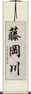 藤岡川 Scroll