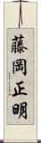 藤岡正明 Scroll