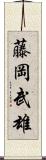 藤岡武雄 Scroll