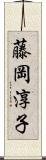 藤岡淳子 Scroll