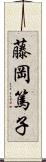 藤岡篤子 Scroll