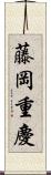 藤岡重慶 Scroll