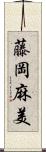 藤岡麻美 Scroll