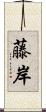 藤岸 Scroll