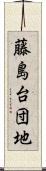 藤島台団地 Scroll