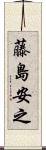 藤島安之 Scroll