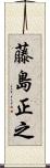 藤島正之 Scroll