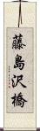 藤島沢橋 Scroll