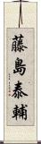 藤島泰輔 Scroll