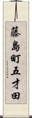藤島町五才田 Scroll
