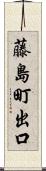 藤島町出口 Scroll