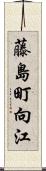 藤島町向江 Scroll