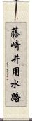 藤崎井用水路 Scroll