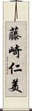 藤崎仁美 Scroll