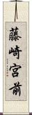 藤崎宮前 Scroll