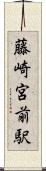 藤崎宮前駅 Scroll