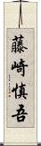 藤崎慎吾 Scroll