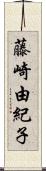 藤崎由紀子 Scroll