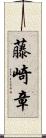 藤崎章 Scroll