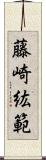 藤崎紘範 Scroll