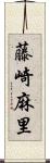 藤崎麻里 Scroll
