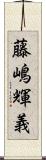 藤嶋輝義 Scroll