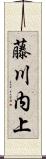 藤川内上 Scroll