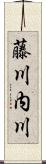 藤川内川 Scroll