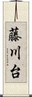 藤川台 Scroll