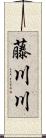 藤川川 Scroll