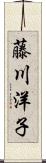 藤川洋子 Scroll