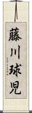 藤川球児 Scroll