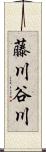 藤川谷川 Scroll
