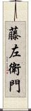 藤左衛門 Scroll