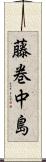 藤巻中島 Scroll