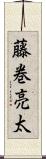 藤巻亮太 Scroll