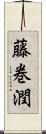 藤巻潤 Scroll