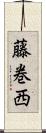 藤巻西 Scroll