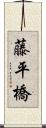 藤平橋 Scroll