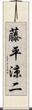 藤平涼二 Scroll
