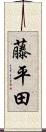 藤平田 Scroll