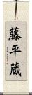 藤平蔵 Scroll