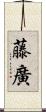 藤廣 Scroll