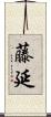 藤延 Scroll