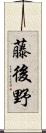 藤後野 Scroll